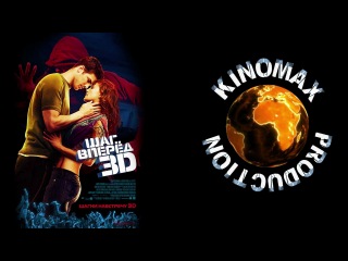 step up 3d / ifu dgthtl 3l (2010)