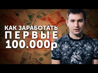 how to earn the first 100,000 rubles    business youth.